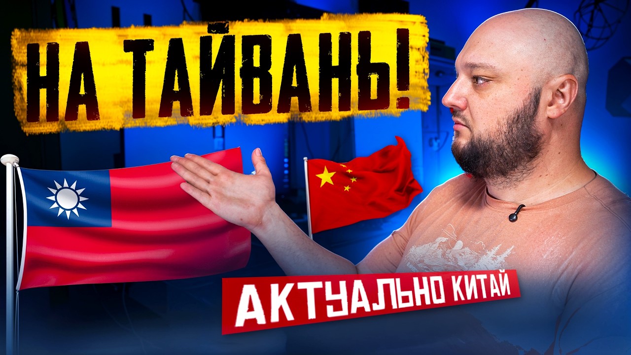 На Тайвань! Постучали не в тот барабан... Актуально.Китай. Июль 2026.