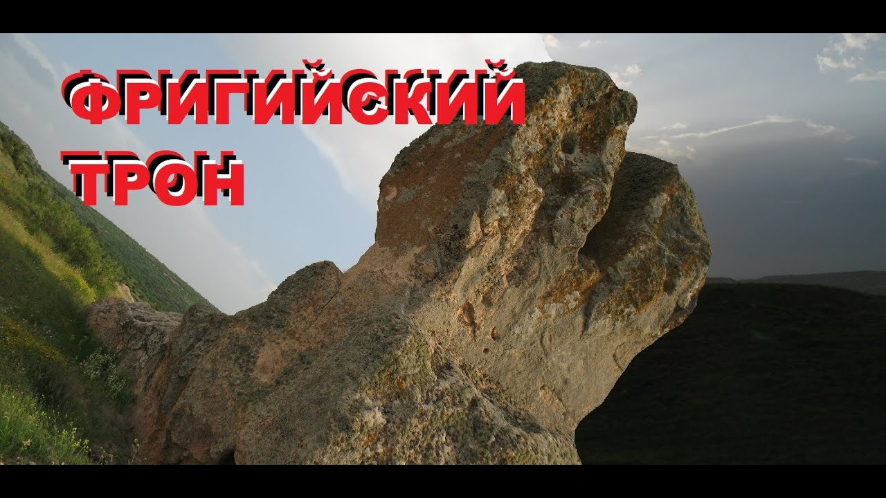 Фригийский трон