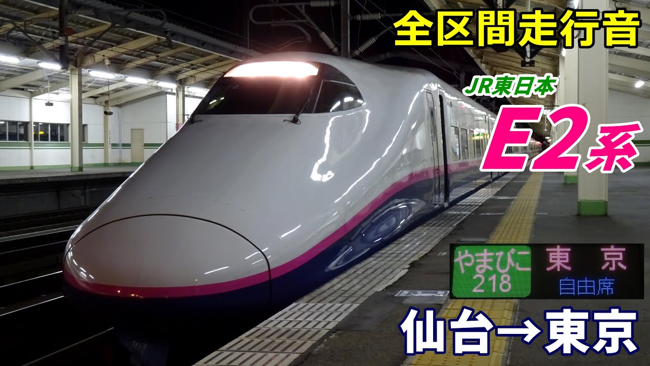【全区間走行音】東北新幹線E2系〈やまびこ〉仙台→東京 (2022.2)