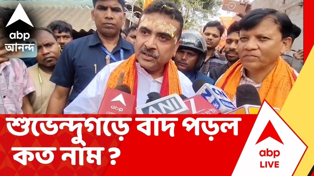 SIR List | Suvendu-গড়ে বাদ পড়ল কত ? চূড়ান্ত তালিকা প্রকাশ হতেই এ কী ছবি ! Nandigram