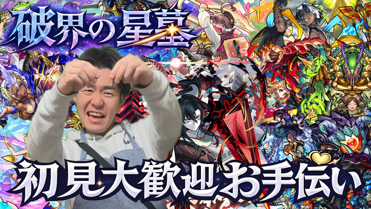 【モンスト】初見さん大歓迎！『破界の星墓』お手伝い配信！！