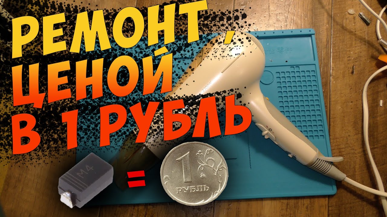 Ремонт фена для волос Philips HP8270. Не дует в первом режиме.