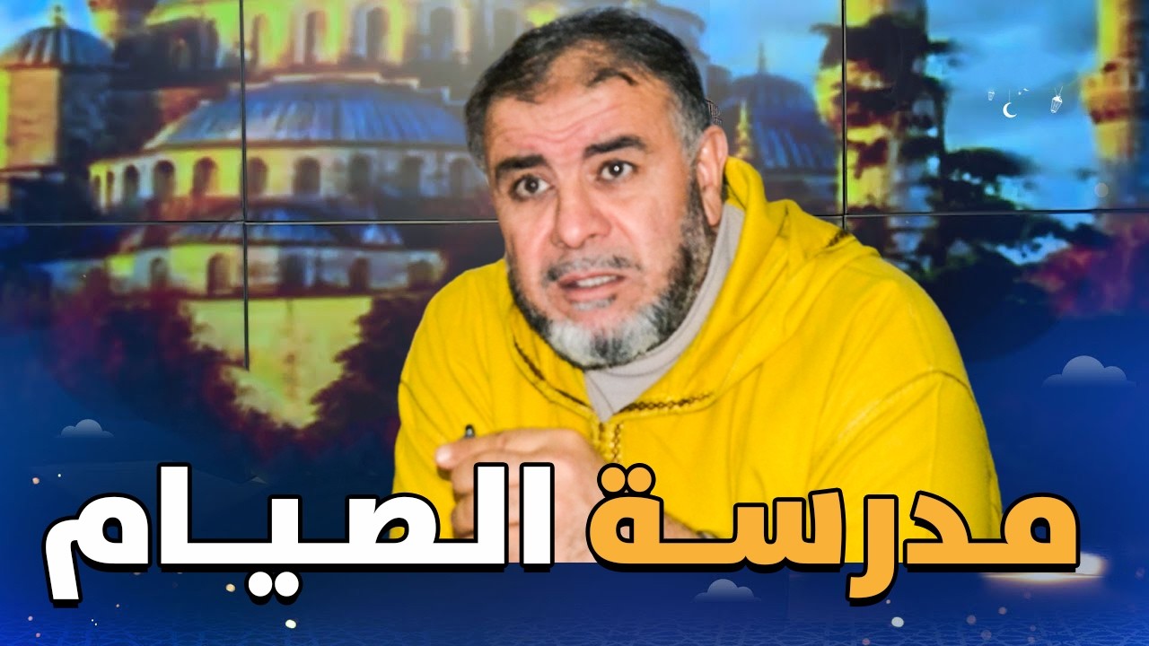 🔴 مدرسة الصيام || ذ. عبد الله نهاري