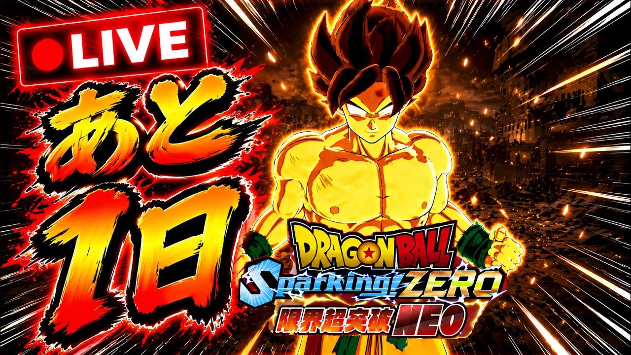 【スパゼロLIVE🔴】『限界超突破NEO』まであと1日！！リハビリランクマッチ【スパーキングゼロ】【ドラゴンボールSparking ZEEO】【大型アップデート】