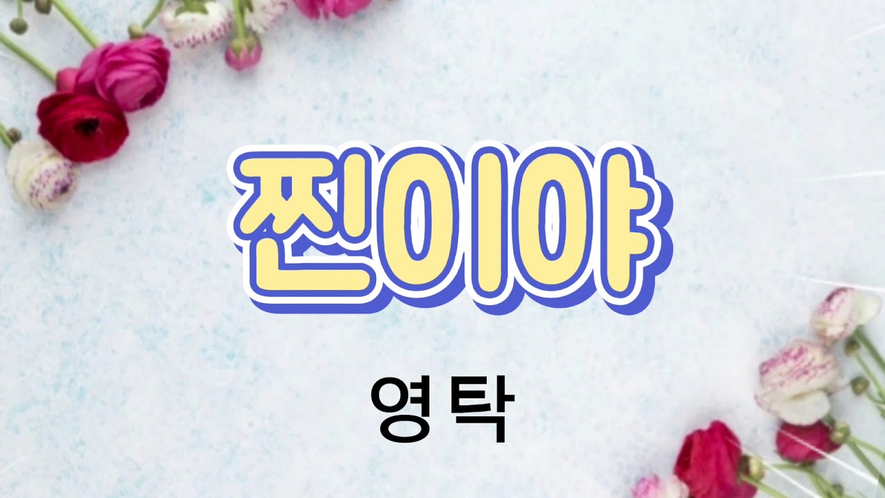 찐이야 가사
