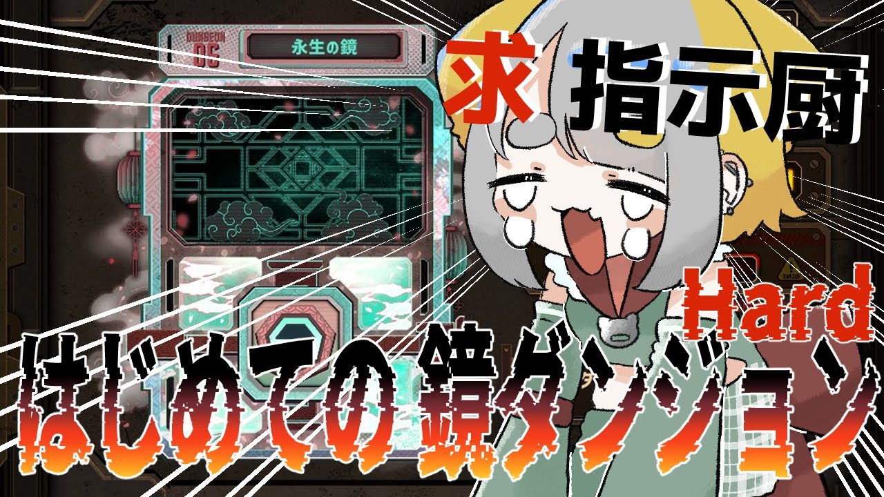 【  #LimbusCompany  】初めての鏡ダンジョンHard ‼ 求：指示厨 ‼【Vtuber/虎爺(こや)】