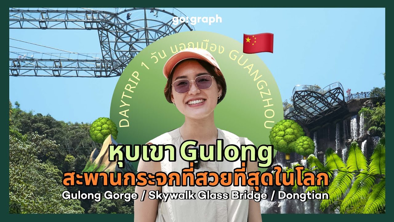 กวางโจว DayTrip เที่ยว Guangzhou ธรรมชาติ หุบเขา Gulong Gorge, Skywalk Glass Bridge, Dongtian 2025