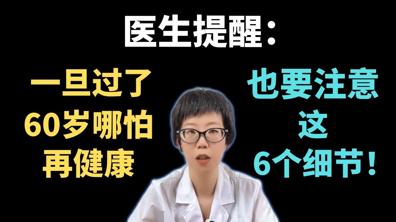 医生提醒：一旦过了60岁，哪怕再健康，也要注意这6个细节！【安澜谈健康】#健康科普 #老年健康 #健康#健康细节 #预防医学 #生活质量 #老年生活 #健康长寿 #家庭关怀 #轻度认知障碍
