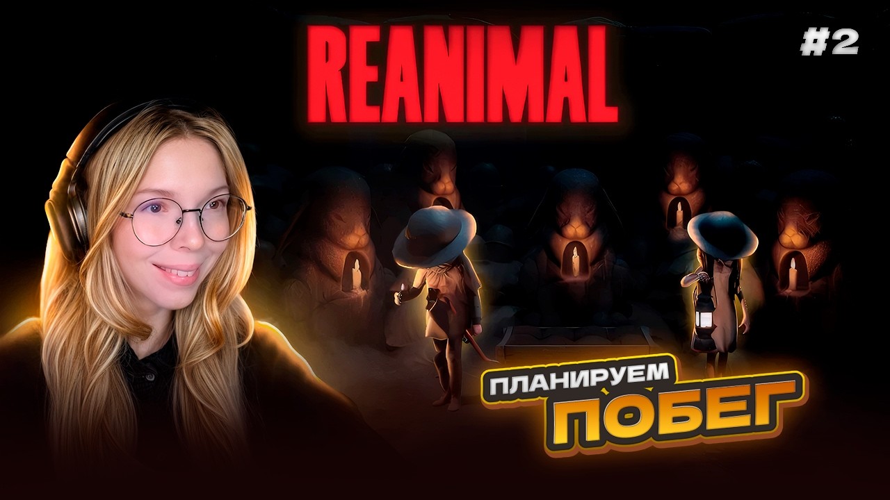 НЕВЕРОЯТНАЯ СХВАТКА СО ЗЛОДЕЕМ  | Прохождение игры REANIMAL часть #2