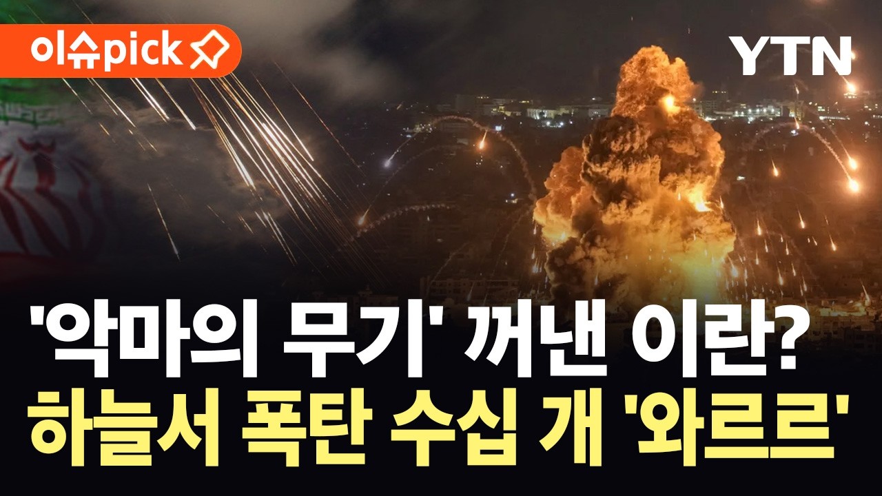 [이슈픽] 이스라엘 상공서 폭탄 '우수수'...이란, '악마의 무기' 꺼냈나 / YTN