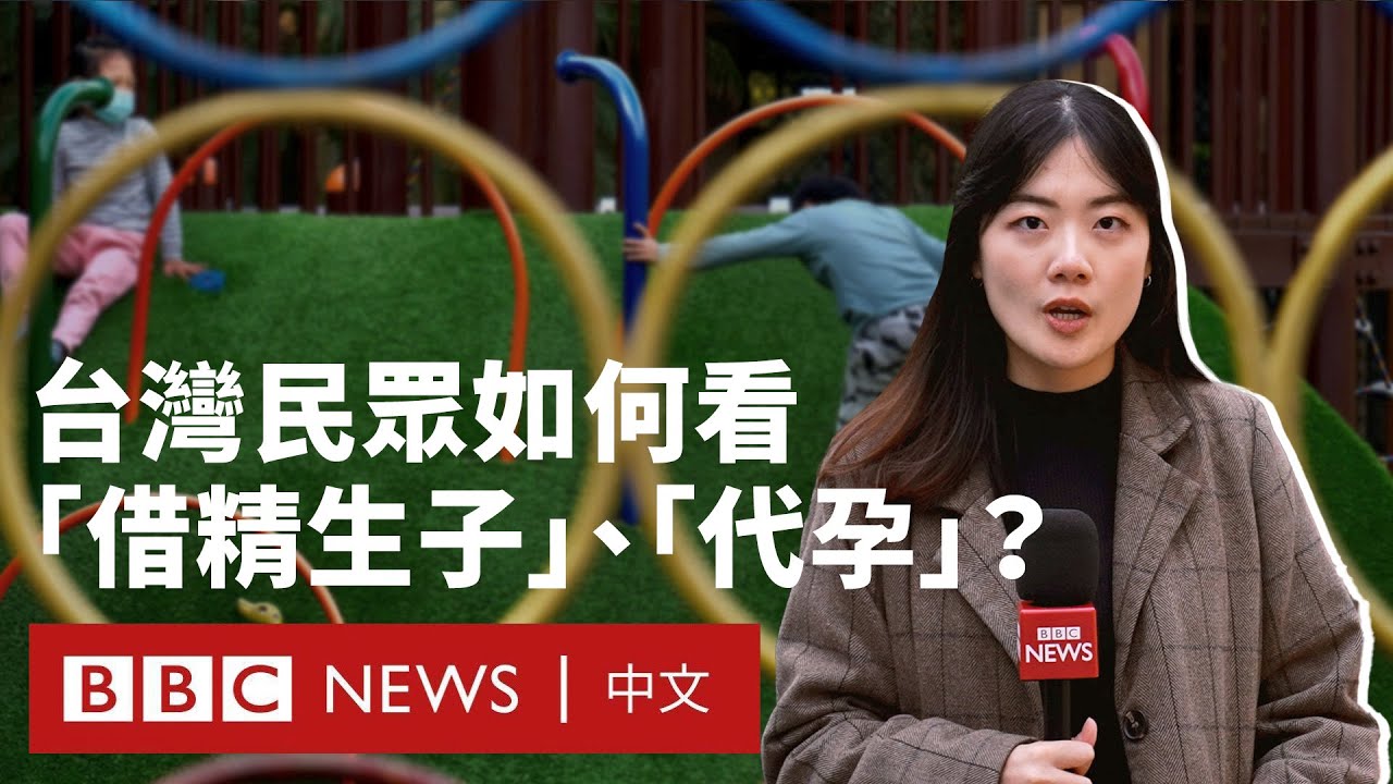 《人工生殖法》修法：台灣民眾怎麼看「借精生子」和「代孕」合法化爭議？－ BBC News 中文