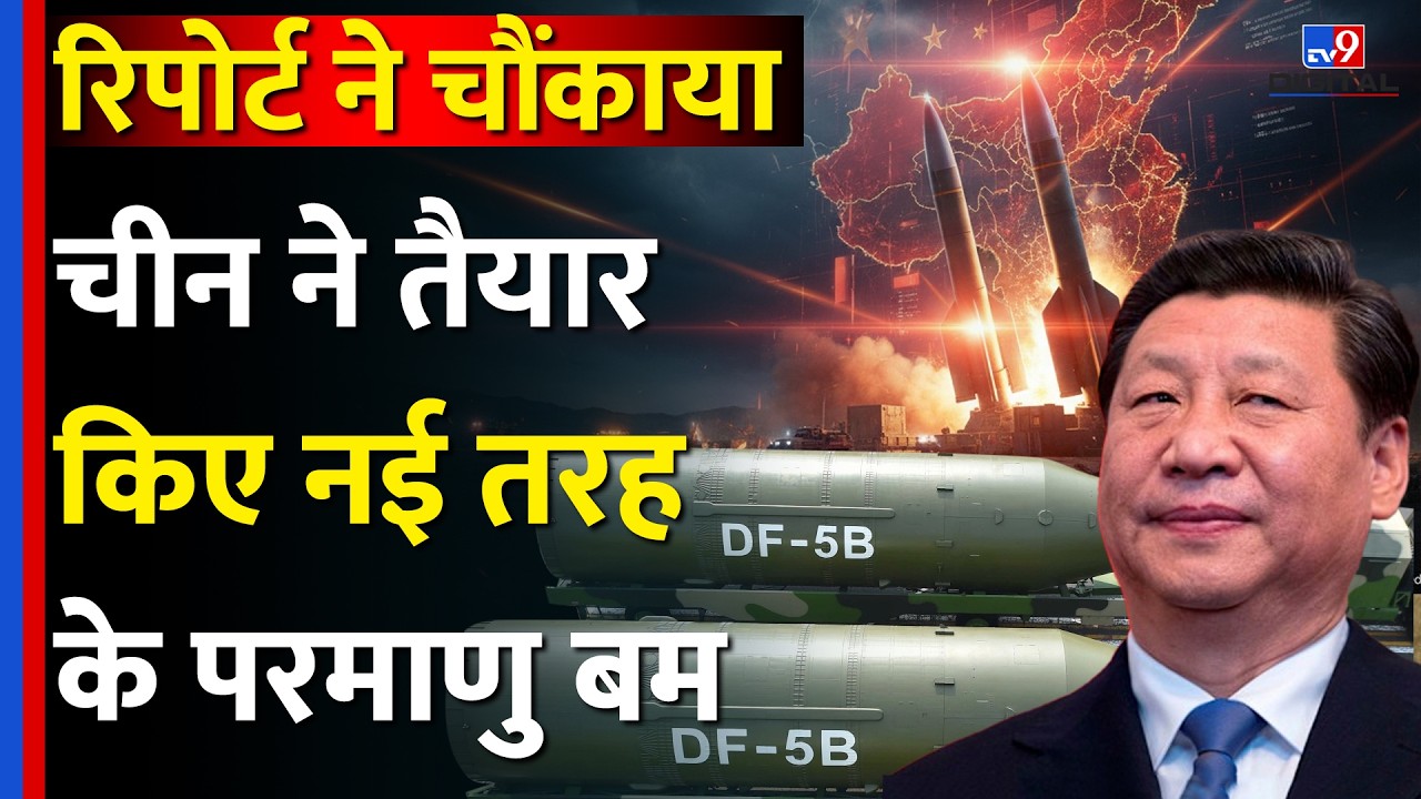 China ने गुपचुप तरीके से कर लिए नए Nuclear Test? US की नई Report ने चौंका दिया | Tactical Weapons