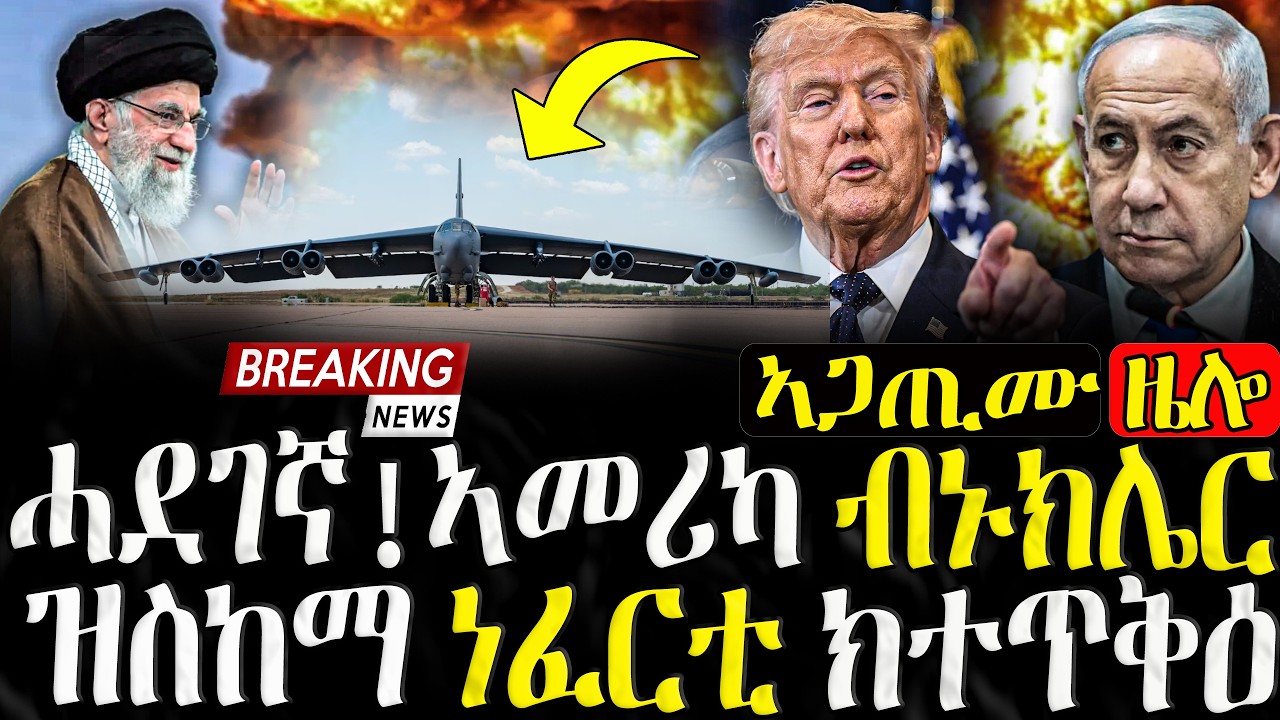 ኣመሪካ ብኑክሌር ዝስከማ ነፈርቲ ክተጥቅዕ - 10/03/2026