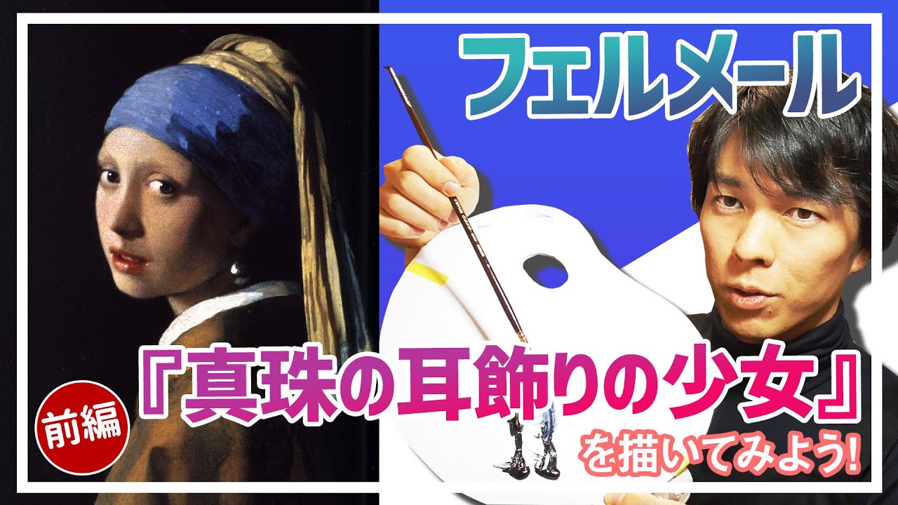 【天才を描いてみた】フェルメールの超有名絵画「真珠の耳飾りの少女」をプロの画家が模写してみた！【前編】