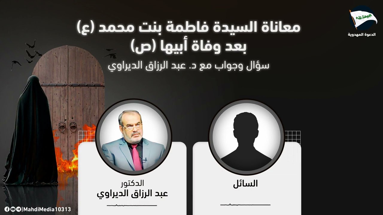 سؤال وجواب مع الدكتور عبد الرزاق الديراوي حول معاناة السيدة فاطمة ع بنت محمد بعد وفاة ابيها