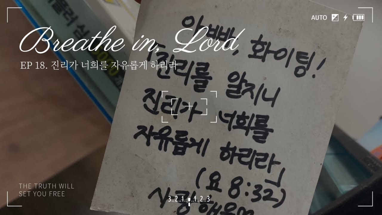 EP 18. 진리가 너희를 자유롭게 하리라 🕊️
