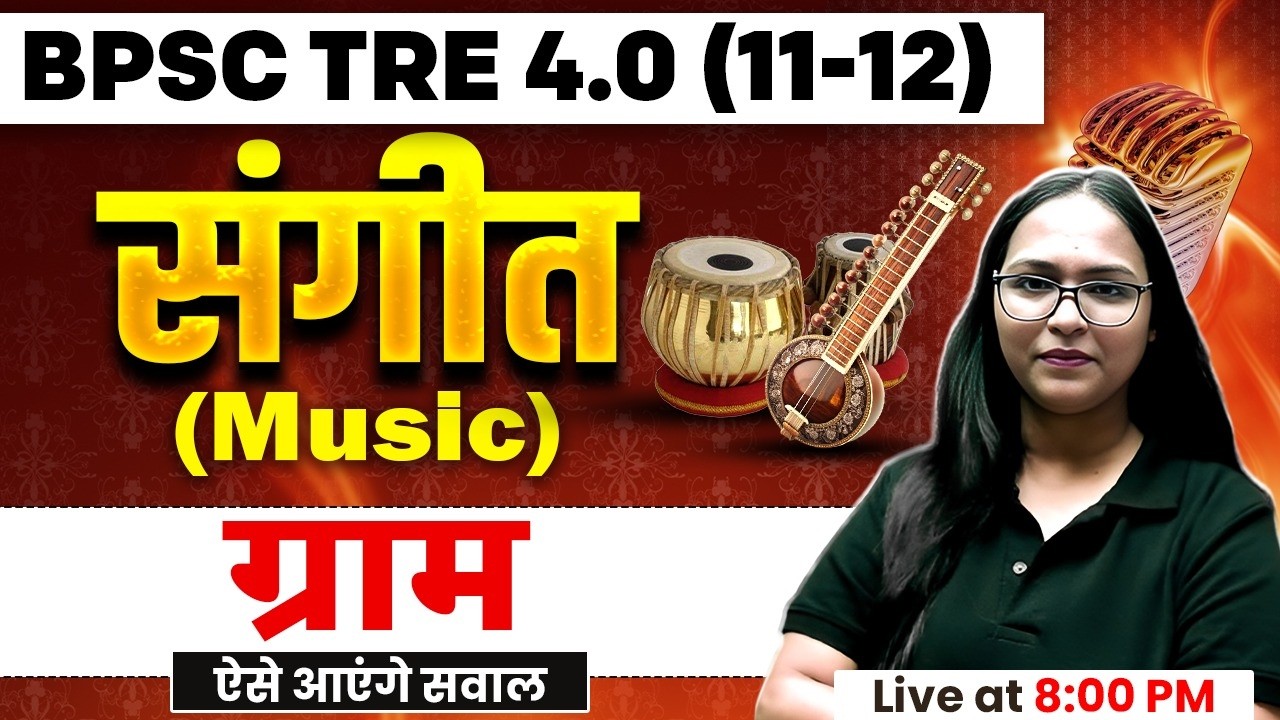 BPSC TRE 4.0 Music Class 2026 | ग्राम BPSC TRE 4.0 | BPSC TRE 4.0 Music Class By Shivani Mam
