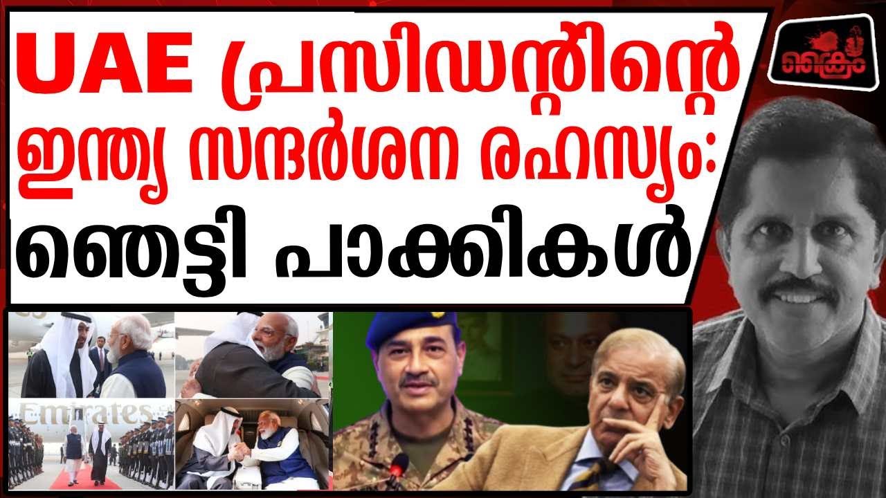 UAE പ്രസിഡന്റ് പാക്കിസ്ഥ്വാനെ ഒഴിവാക്കി ഇന്ത്യയിലെത്തിയതെന്തിന്?