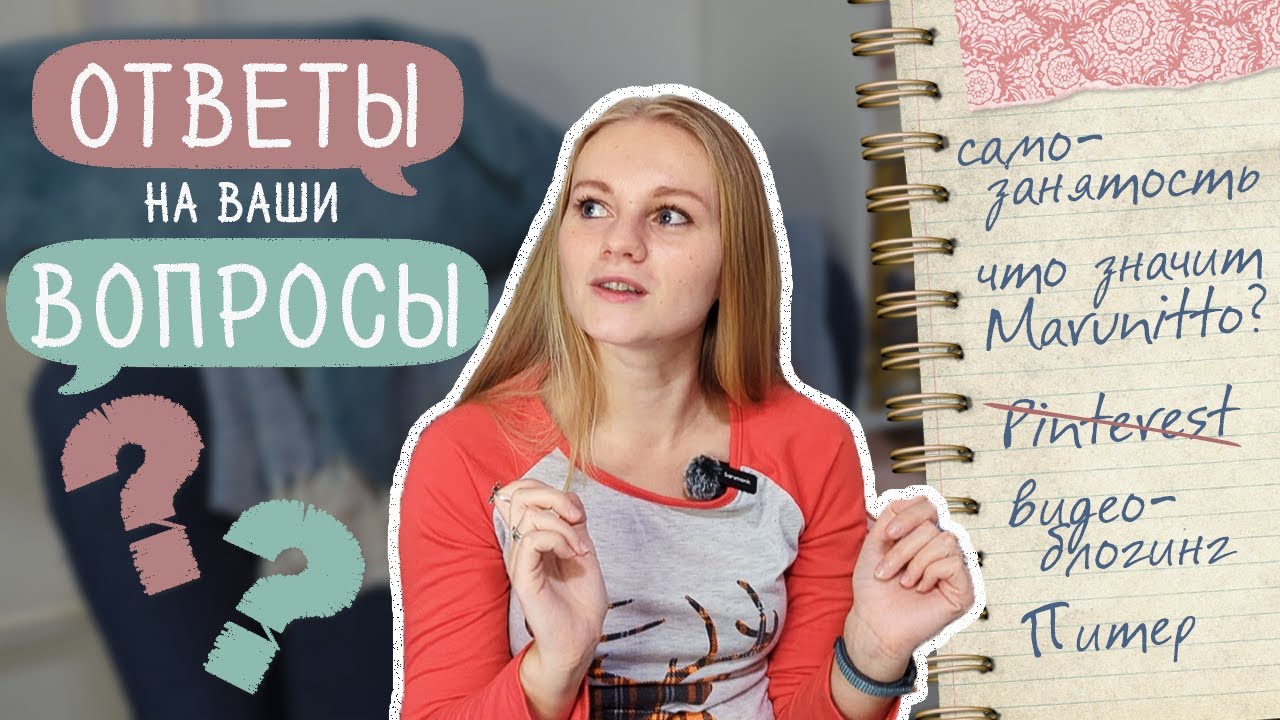 Вопрос-ответ ❓ Самозанятость • Блогерство • За что не люблю Pinterest • Почему СПб?