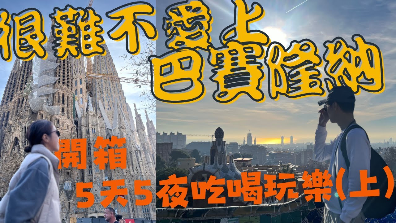 上集）列入最愛國家清單？！夢幻巴塞隆納，美食美景一次滿足！西班牙自由行