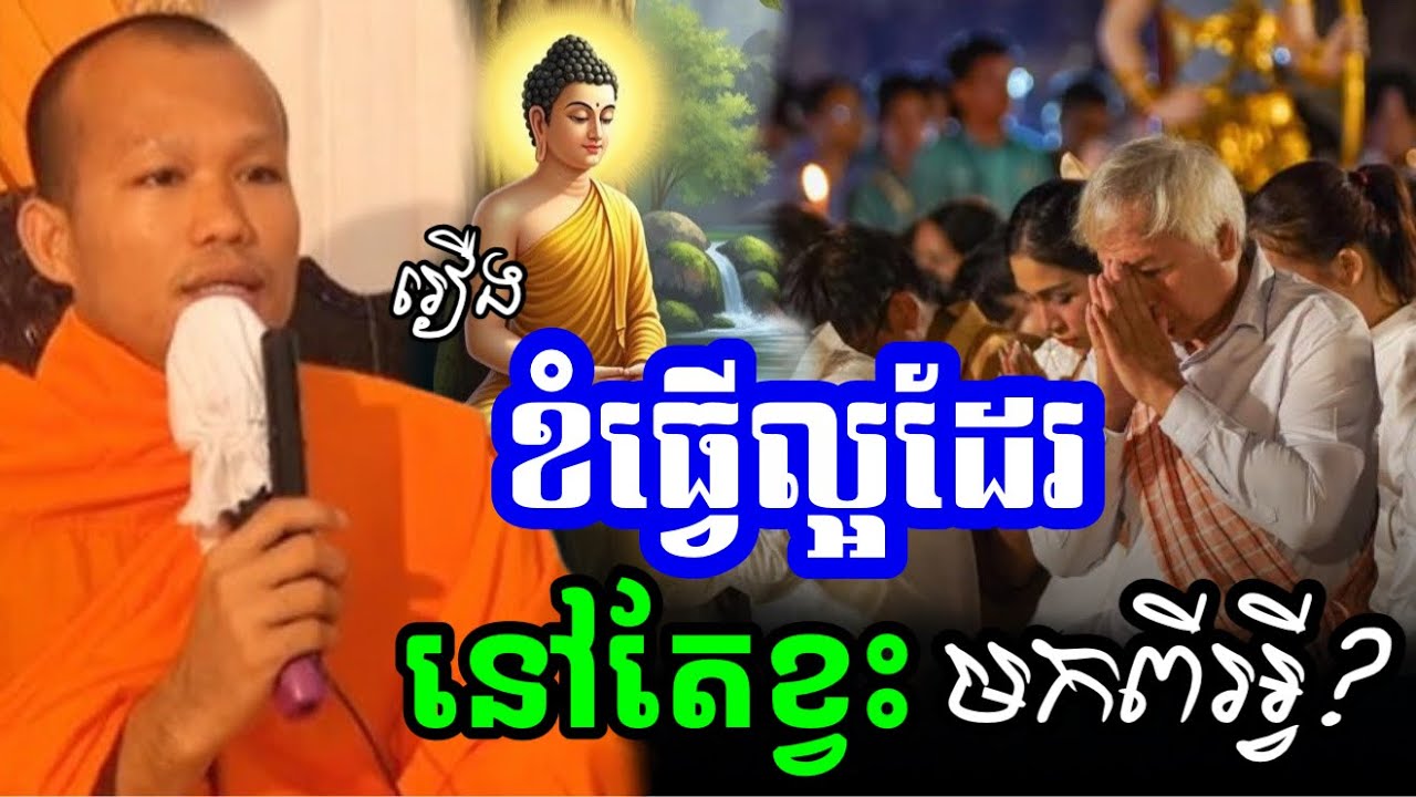 គិតធ្វើតែរឿងល្អៗ ជីវិតយើងនិងជួបតែសុខ  - ព្រះគ្រូផលធរោ ផុន ភក្តី Phun Pheakdey2025