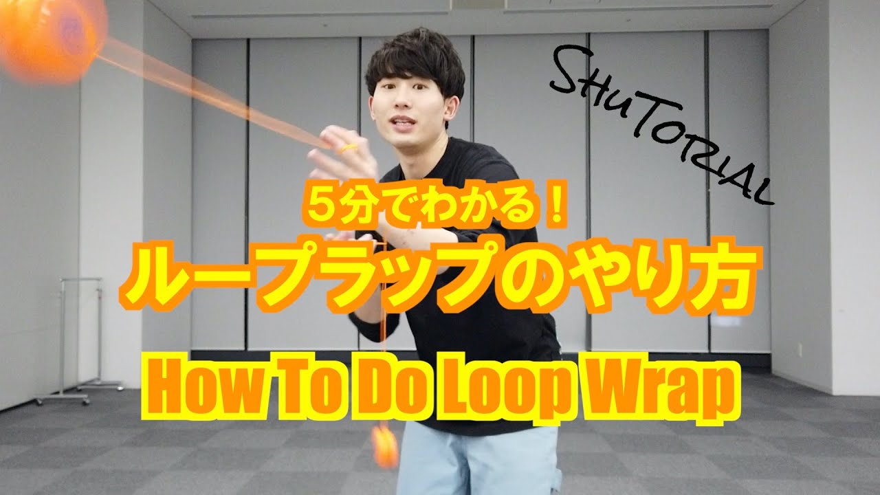 【ヨーヨー】 ループラップのやり方 | How to do Loop Wrap【技】【HARD】【TUTORIAL】
