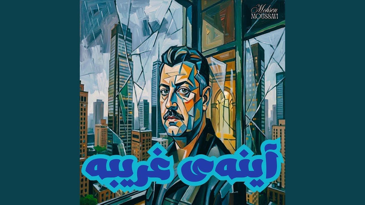 آینه‌ی غریبه