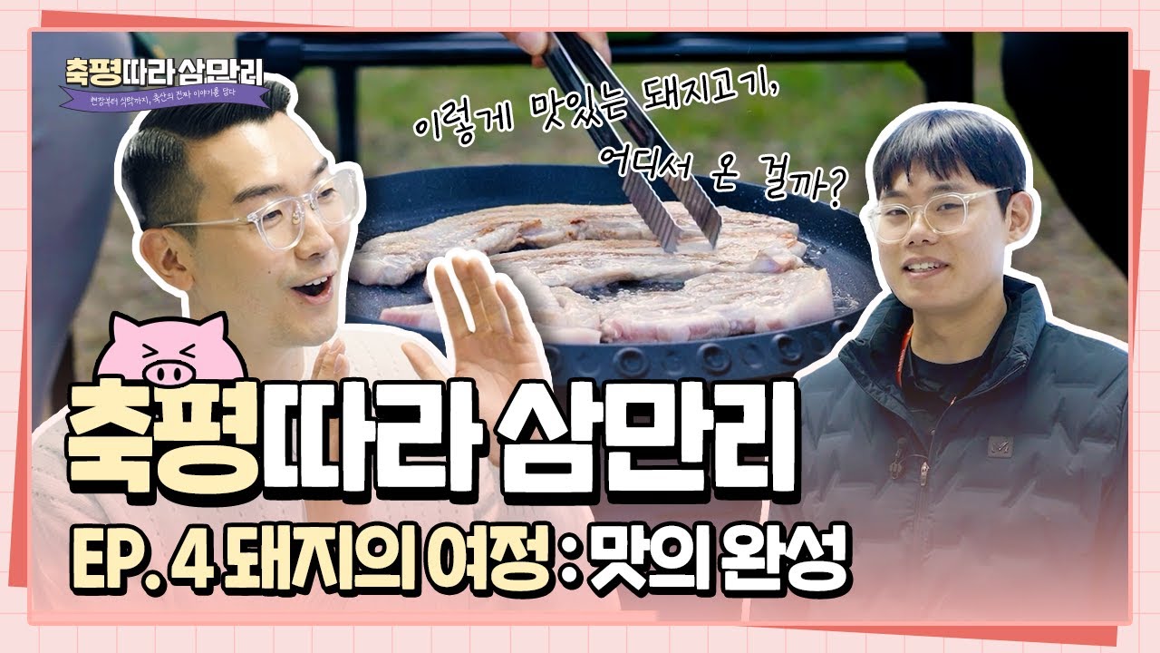 🐷 축평따라 삼만리 EP.4 | 돼지의 여정 : 맛의 완성