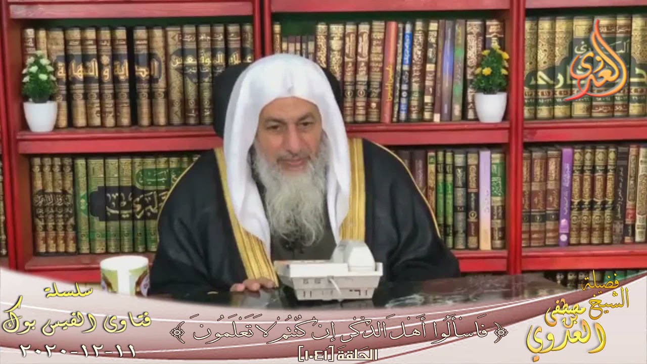 حكم تبديل المصحف مكان مصحف ؟ الشيخ مصطفي العدوي