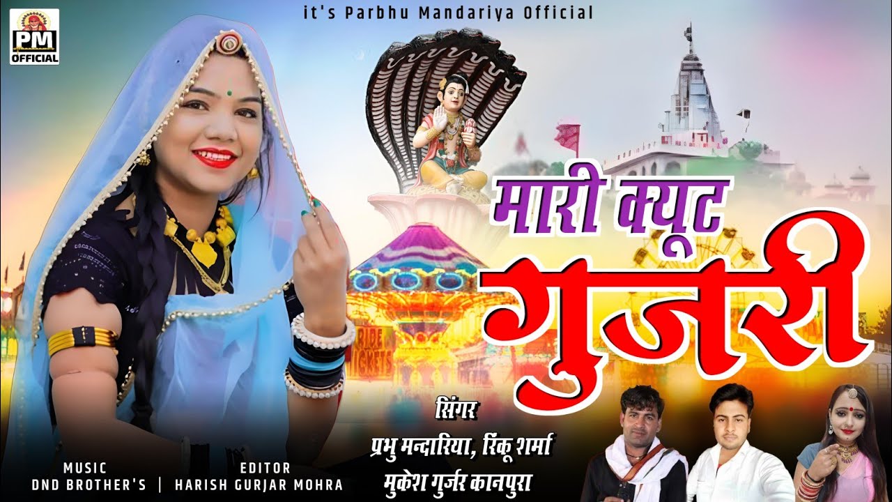मारी क्युट गुजरी _ न्यु भादवा सोगं || Singer Prabhu mandariya, Rinku Sharma , Mukesh Kanpura Dj Song