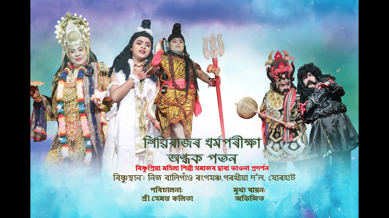,শিৱিৰাজৰ ধৰ্মপৰীক্ষা অন্ধক পতন  XIVIRAJOR DHORMO PORIKHYA ONDHOK POTON#vauna #ভাওনা#অসমীয়া #assam
