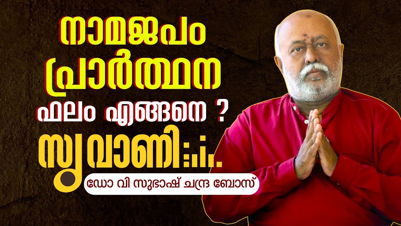 പ്രാർത്ഥിച്ചാൽ എന്ത് കിട്ടും. നാമജപം വേണോ ? Dr V Subhash Chandra Bose | SUVANI
