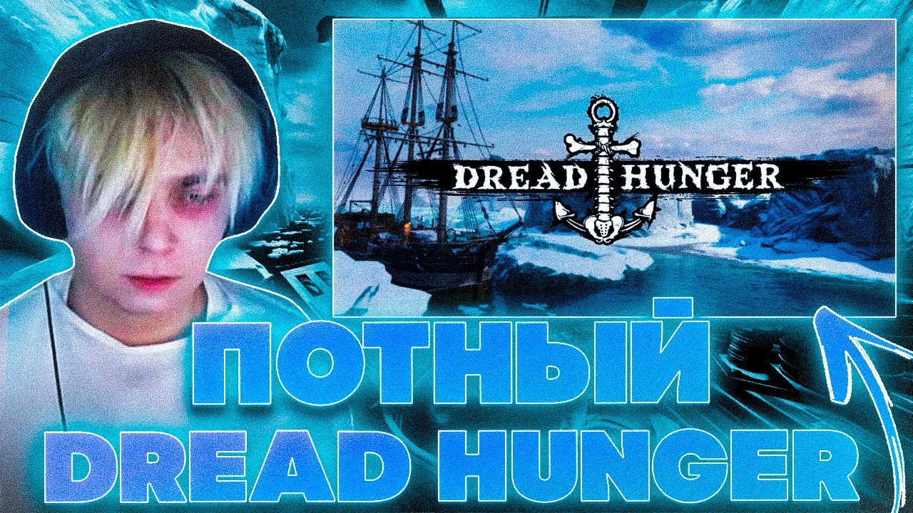 ПОТНЫЙ DREAD HUNGER! МОКРИВСКИЙ ЭВЕЛОН БАЙОВЛ ГУАКАМОЛЛИ ГЕНСУХА ЛЕРОН И ДРУГИЕ В DREAD HUNGER!