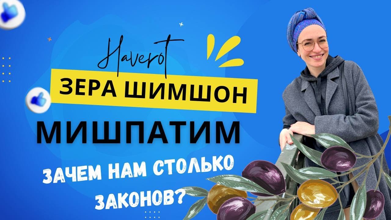 Зера Шимшон - Мишпатим | Зачем столько законов?