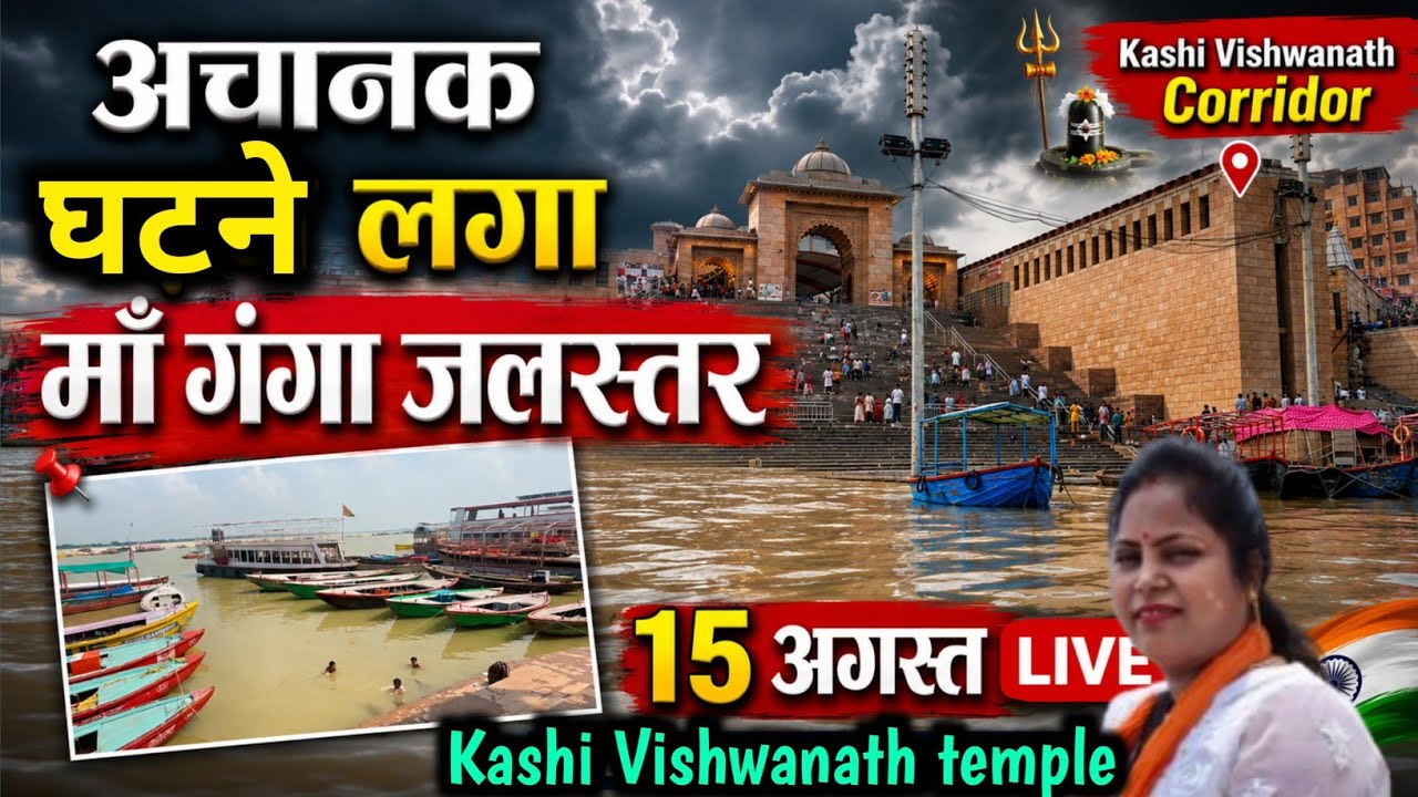 Kashi Vishwanath corridor flood Update / Varanasi flood Update today 🚨 live / Flood update live 2026