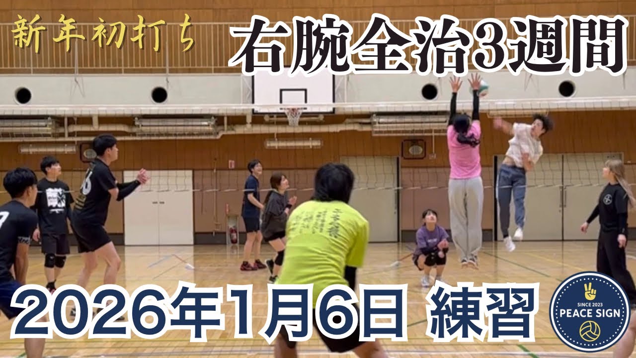2026年1月6日練習 ※未編集版※