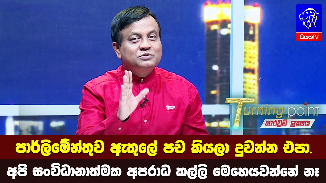 පාර්ලිමේන්තුව ඇතුලේ පච කියලා දුවන්න එපා. අපි සංවිධානාත්මක අපරාධ කල්ලි මෙහෙයවන්නේ නෑ