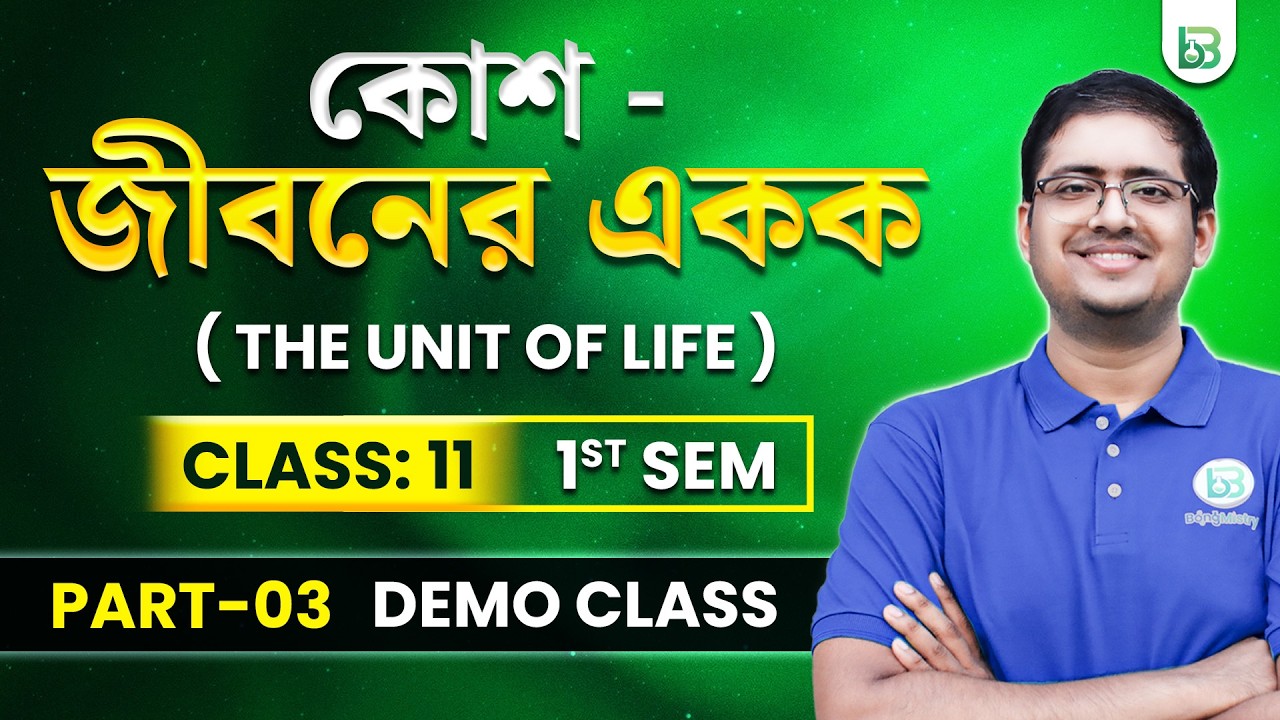 কোশ-জীবনের একক, Class 11 1st Sem, Sarathi Batch Biology Demo Class Part-03, BongMistry