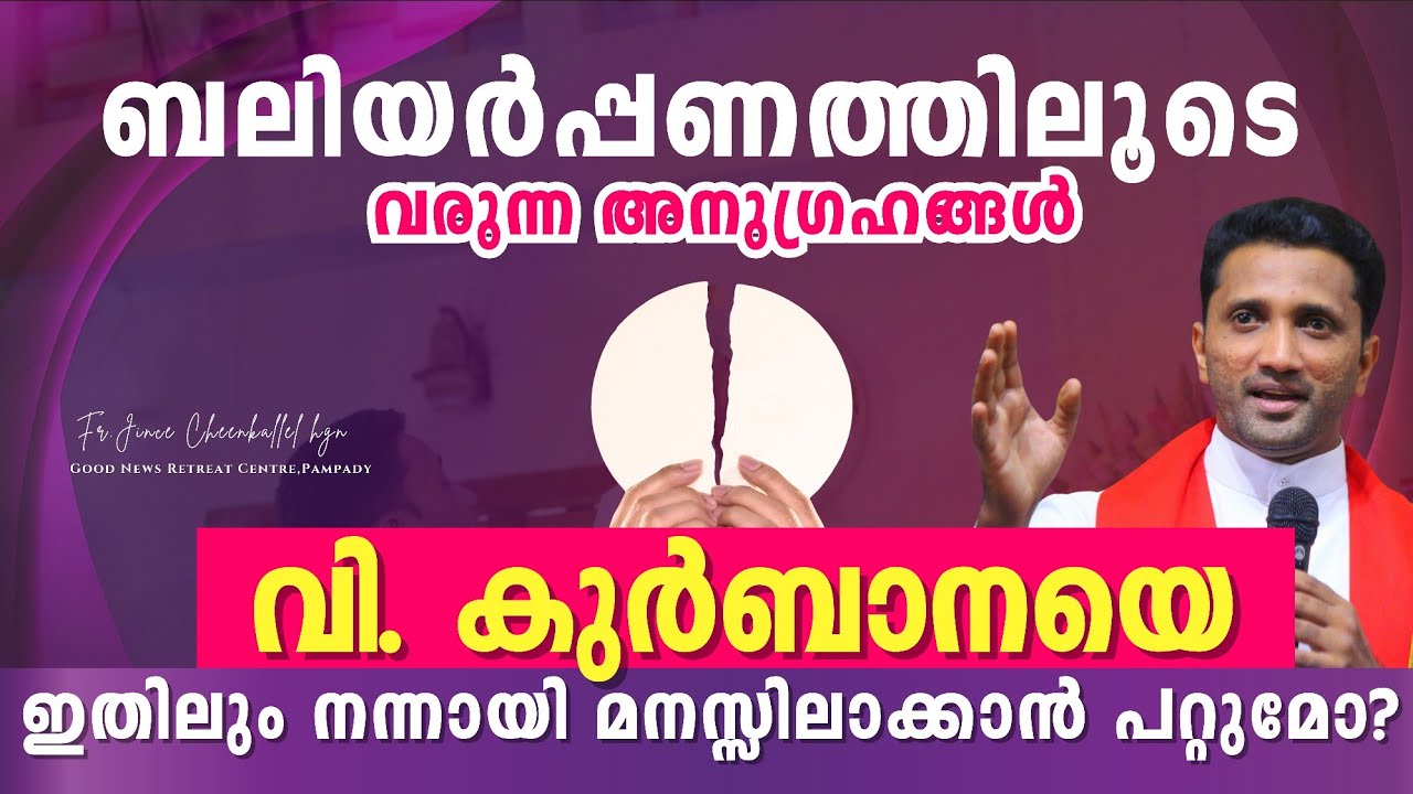വി. കുർബാനയിൽ ചില കാര്യങ്ങൾ പ്രാർത്ഥിക്കുമ്പോൾ Celebrate Holy Mass in best way Fr. Jince Cheenkallel