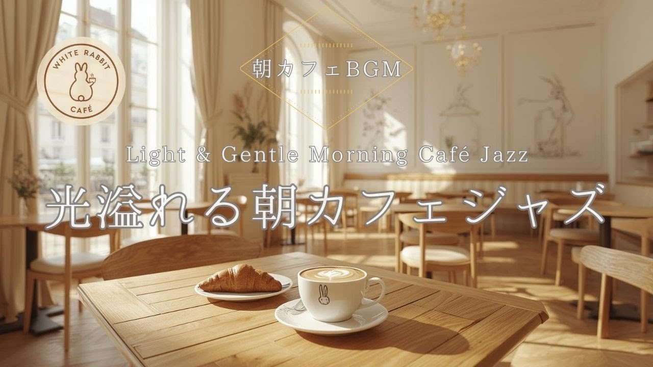 【朝カフェBGM】光あふれるカフェで聴く 軽やかジャズ｜Morning Café Jazz BGM