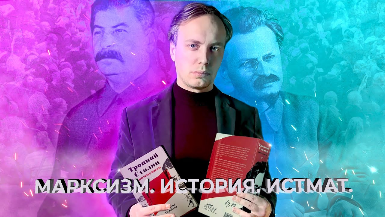 Марксизм, история, истмат