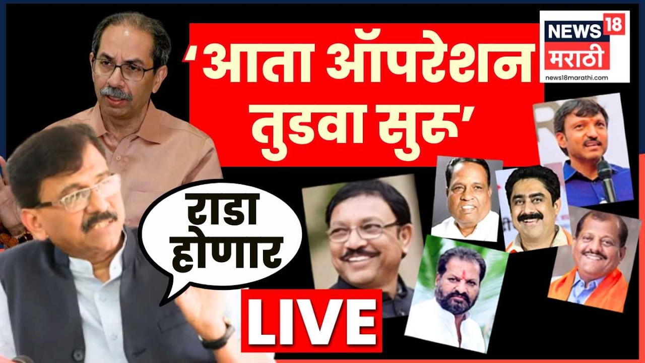 Operation Tiger Maharashtra LIVE | ऑपरेशन टायगरला ऑपरेशन तुडवाने उत्तर? Sanjay Raut थेटच बोलले