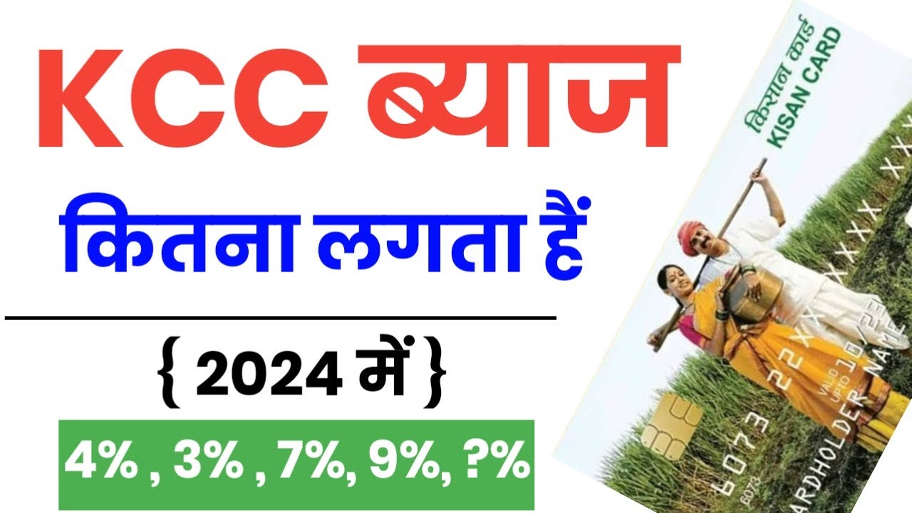 किसान क्रेडिट कार्ड ब्याज दर 2024 | Kisan credit card interest rate | KCC Loan