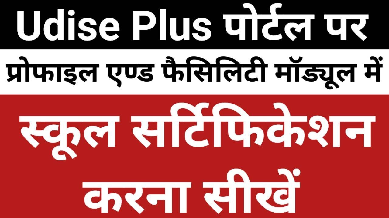 Udise Plus Profile and Facility Module Certification | School Certification Kaise kare