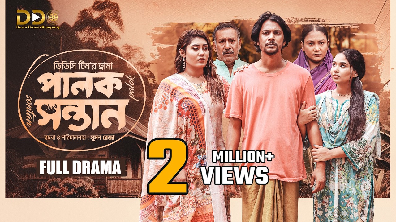 Palok Sontan | পালক সন্তান | Ifti | Mawa | Susmita | Full Drama | DDC Team | New Bangla Natok 2026