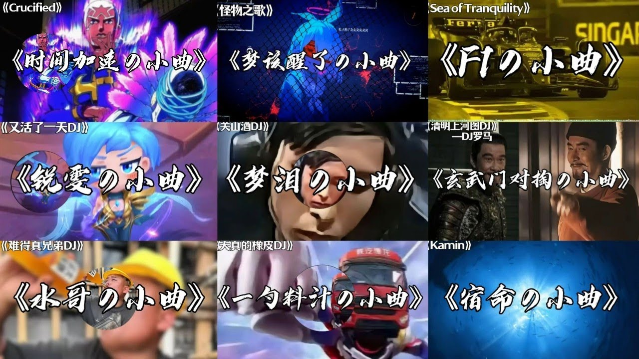 【小曲合集】 那些近期爆火全网的小曲