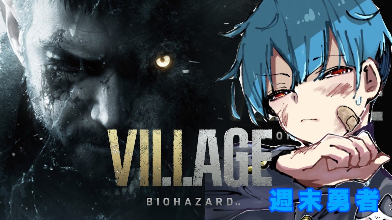 BIOHAZARD VILLAGE プレイ実況生&誕プレ開封！ (毎日生配信 312日目)▲▼マダムの城を攻める‼️▼▲『週末勇者』