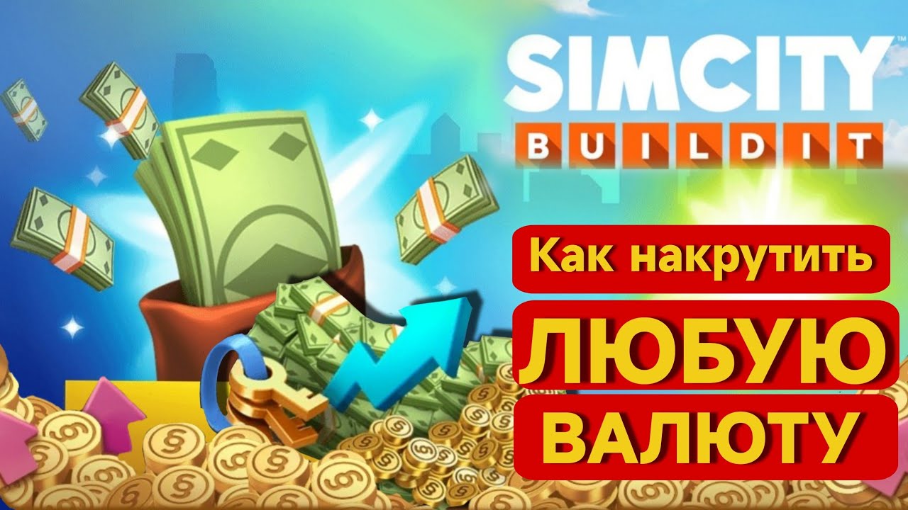 Взлом баксов SimCity Buildіt :💸 Как накрутить БАКСЫ, КЛЮЧИ, СИМОЛЕОНЫ. Любая валюта в 3 клика 