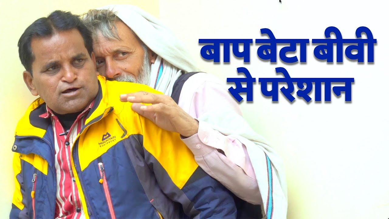 बाप बेटा बीवी से परेशान | Nourang Ustad | Usha Devi | Rajveer Dangi | Simran Goutam | #new #video