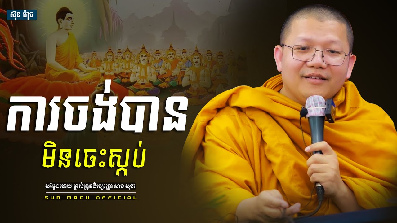 ការចង់បានមិនចេះស្កប់, សាន សុជា | san sochea [ Sun Mach official ]